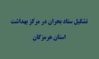 جلسه تیم مدیریت بحران مرکز بهداشت استان برگزار شد 